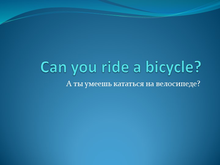 Презентация по английскому языку "Can you ride a bicycle" (3 класс) Учебники, Презентации и Подготовка к Экзаменам для Школьников на Klass-Uchebnik.com