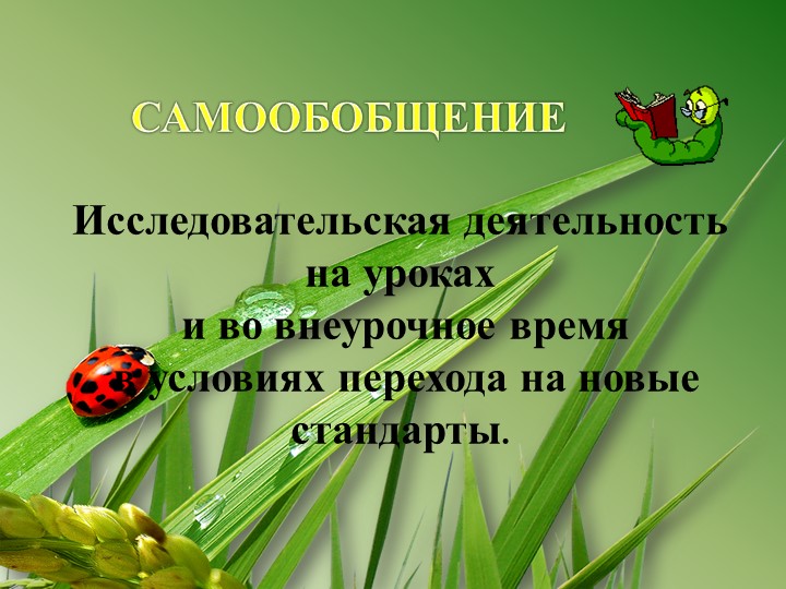 Презентация по теме "Исследовательская деятельность на уроках и во внеурочное время в условиях перехода на новые стандарты" - Учебники, Презентации и Подготовка к Экзаменам для Школьников на Klass-Uchebnik.com