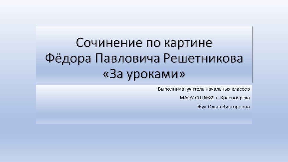 Презентация по литературному чтению на тему "Сочинение по картине Ф. Решетникова За уроками"" - Учебники, Презентации и Подготовка к Экзаменам для Школьников на Klass-Uchebnik.com
