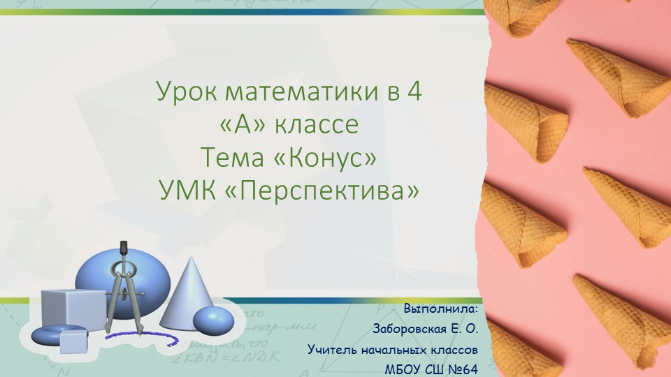 Презентация по математике на тему "Конус" 4 класс Перспектива Учебники, Презентации и Подготовка к Экзаменам для Школьников на Klass-Uchebnik.com