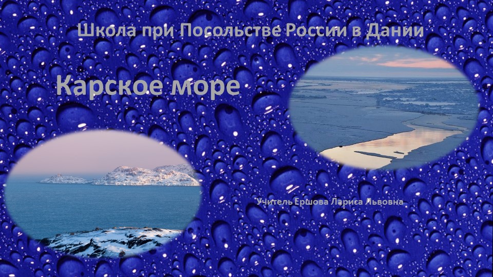 Презентация к уроку географии по теме: "Великая Северная экспедиция. Карское море." - Учебники, Презентации и Подготовка к Экзаменам для Школьников на Klass-Uchebnik.com