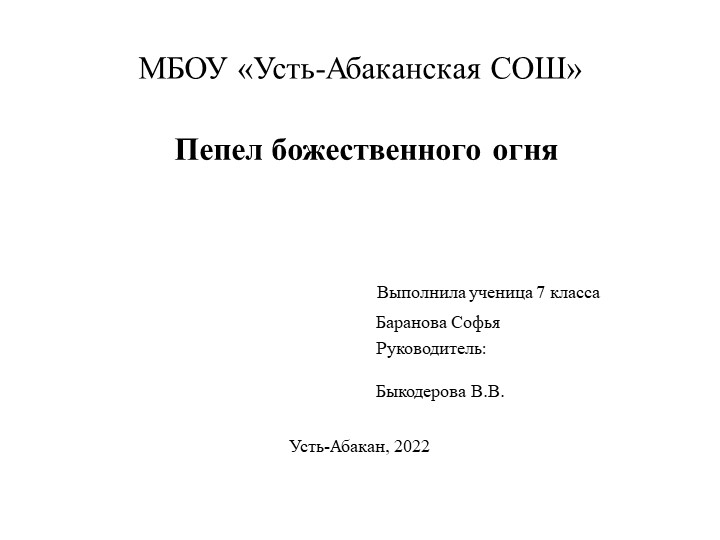 Презентация к проекты по химии "Пепел божественного огня" - Учебники, Презентации и Подготовка к Экзаменам для Школьников на Klass-Uchebnik.com