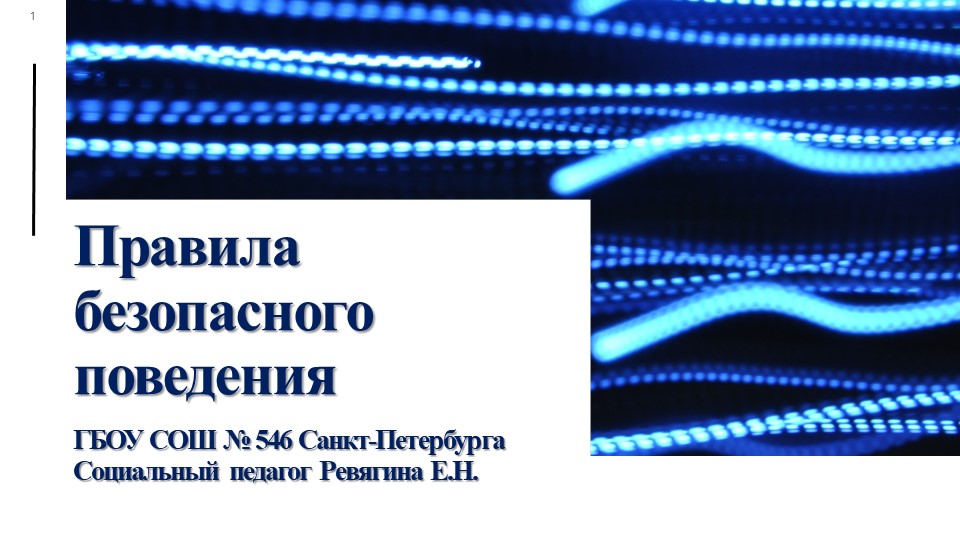 Презентация на тему "Правила безопасного поведения" (1-4 класс) Учебники, Презентации и Подготовка к Экзаменам для Школьников на Klass-Uchebnik.com
