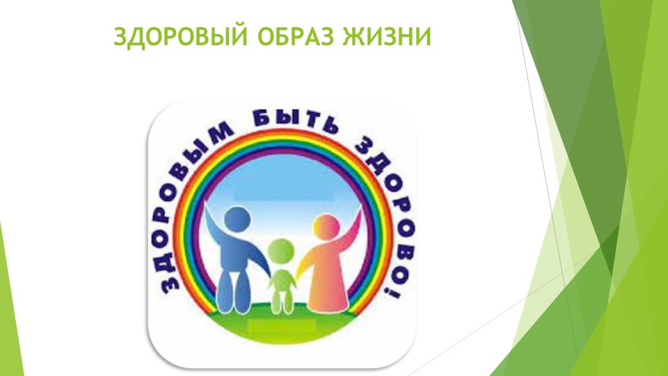 Презентация-викторина "Здоровый образ жизни", 3 класс - Учебники, Презентации и Подготовка к Экзаменам для Школьников на Klass-Uchebnik.com