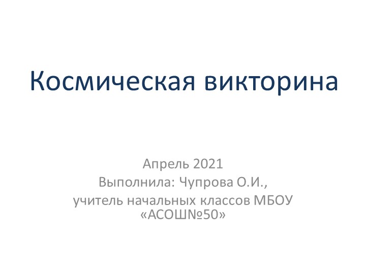 Презентация на тему "Космическая викторина"(3-4 класс) - Учебники, Презентации и Подготовка к Экзаменам для Школьников на Klass-Uchebnik.com