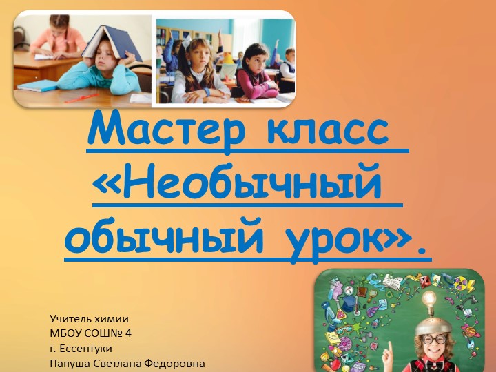 Мастер-класс по химии "Необычный обычный урок" - Учебники, Презентации и Подготовка к Экзаменам для Школьников на Klass-Uchebnik.com