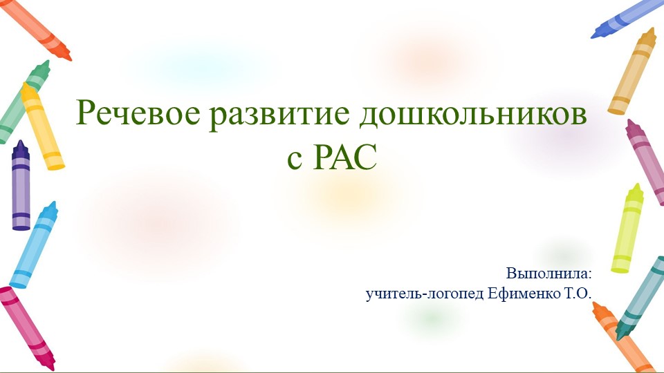 Речевое развитие дошкольников с РАС Учебники, Презентации и Подготовка к Экзаменам для Школьников на Klass-Uchebnik.com