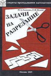 Задачи на разрезание - Екимова Н.А., Кукин Г.П. Учебники, Презентации и Подготовка к Экзаменам для Школьников на Klass-Uchebnik.com