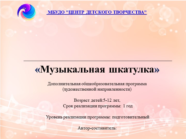 Дополнительную общеобразовательную программу «Музыкальная шкатулка» Учебники, Презентации и Подготовка к Экзаменам для Школьников на Klass-Uchebnik.com