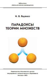 Парадоксы теории множеств - Ященко И.В. - Учебники, Презентации и Подготовка к Экзаменам для Школьников на Klass-Uchebnik.com