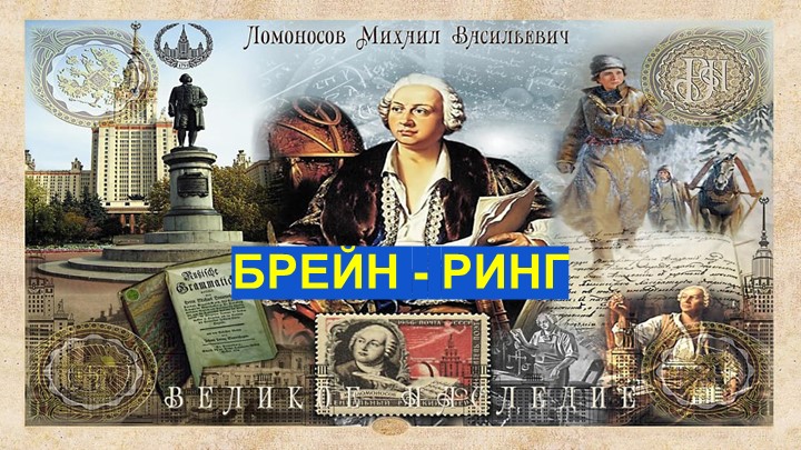 Презентация по химии игры "Ломоносовский брейн-ринг" Учебники, Презентации и Подготовка к Экзаменам для Школьников на Klass-Uchebnik.com