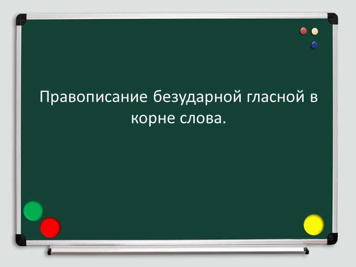 Презентация "Правописание безударных гласных в корне" - Учебники, Презентации и Подготовка к Экзаменам для Школьников на Klass-Uchebnik.com