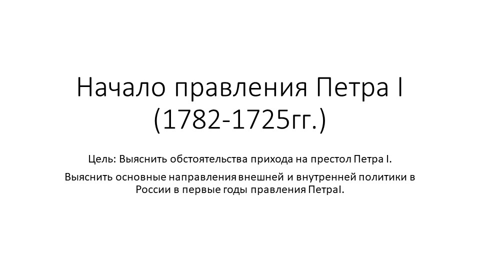 Первые годы Петра I Учебники, Презентации и Подготовка к Экзаменам для Школьников на Klass-Uchebnik.com