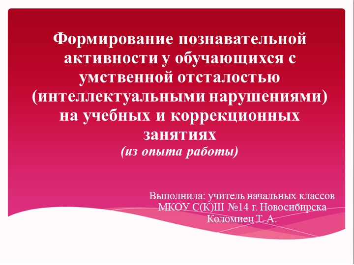 Презентация МО "Формирование познавательной активности у обучающихся с умственной отсталостью (интеллектуальными нарушениями) на учебных и коррекционных занятиях" - Учебники, Презентации и Подготовка к Экзаменам для Школьников на Klass-Uchebnik.com