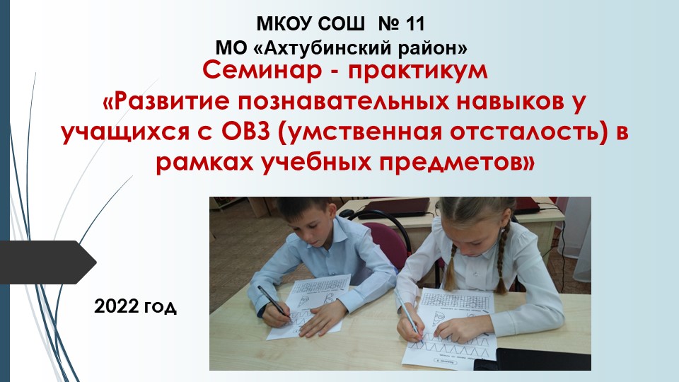 Семинар - практикум: «Развитие познавательных навыков у учащихся с ОВЗ (умственная отсталость) в рамках учебных предметов». Учебники, Презентации и Подготовка к Экзаменам для Школьников на Klass-Uchebnik.com