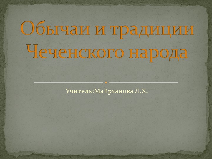 Презентация "Обычаи и традиции Чеченского народа" - Учебники, Презентации и Подготовка к Экзаменам для Школьников на Klass-Uchebnik.com
