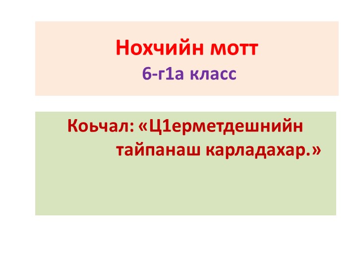 Нохчийн меттан «Ц1ерметдешнийн тайпанаш карладахар» темина презентаци. - Учебники, Презентации и Подготовка к Экзаменам для Школьников на Klass-Uchebnik.com