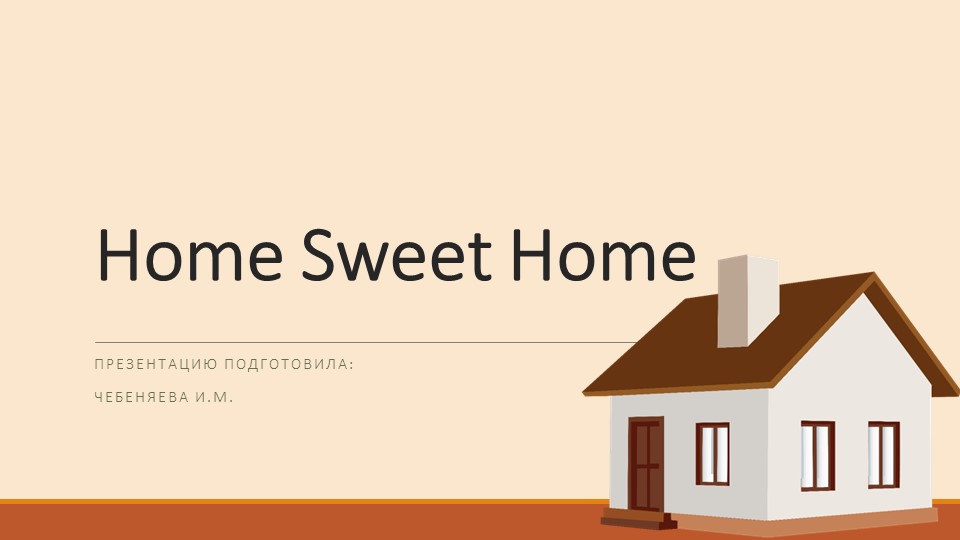 Презентация по английскому языку на тему "Дом, милый дом" - Учебники, Презентации и Подготовка к Экзаменам для Школьников на Klass-Uchebnik.com