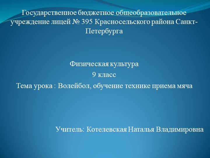 Тема урока : Волейбол, обучение технике приема мяча - Учебники, Презентации и Подготовка к Экзаменам для Школьников на Klass-Uchebnik.com