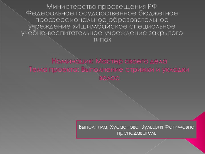 Презентация на тему "Выполнение стрижки и укладки волос " - Учебники, Презентации и Подготовка к Экзаменам для Школьников на Klass-Uchebnik.com