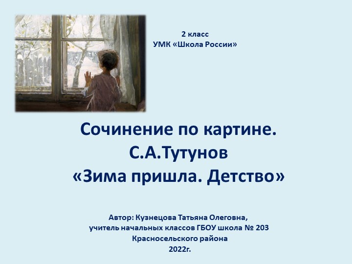 Сочинение по картине С.А.Тутунова "Зима пришла. Детство" - Учебники, Презентации и Подготовка к Экзаменам для Школьников на Klass-Uchebnik.com