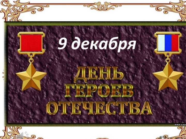 День героев отечества на 9 декабря - Учебники, Презентации и Подготовка к Экзаменам для Школьников на Klass-Uchebnik.com