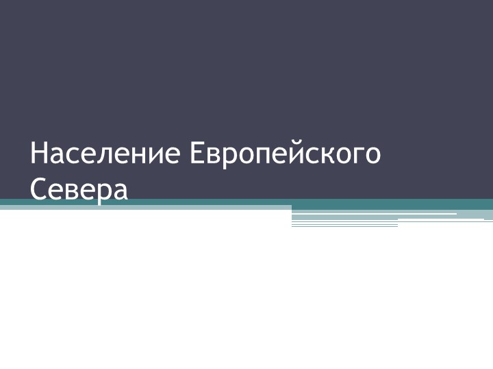 Презентация Народы Европейского Севера - Учебники, Презентации и Подготовка к Экзаменам для Школьников на Klass-Uchebnik.com