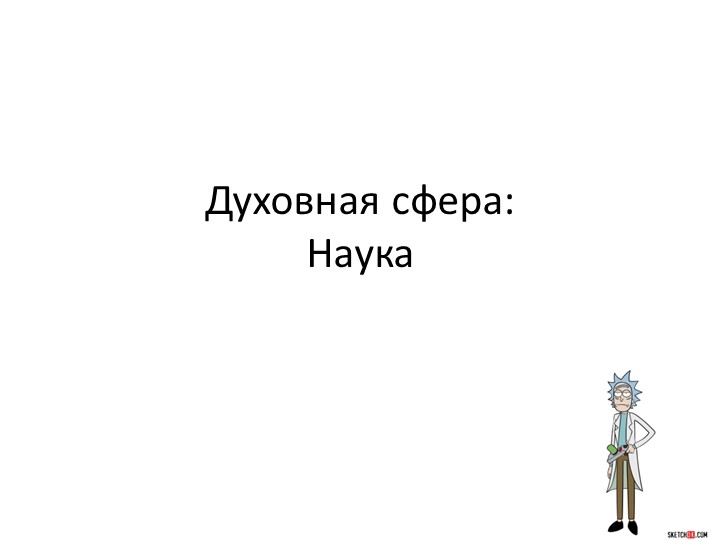 Презентация по обществознанию на тему "Духовная сфера_Наука" Учебники, Презентации и Подготовка к Экзаменам для Школьников на Klass-Uchebnik.com