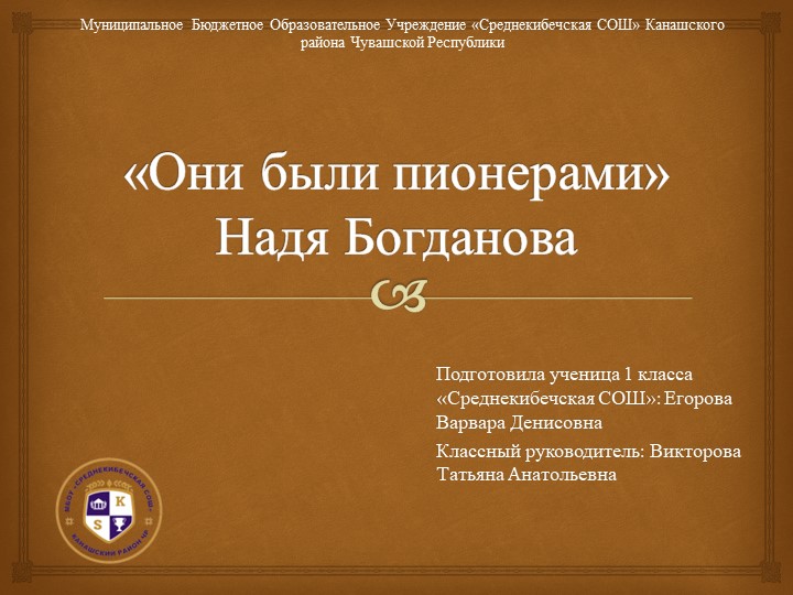 Презентация "Они были пионерами" Учебники, Презентации и Подготовка к Экзаменам для Школьников на Klass-Uchebnik.com
