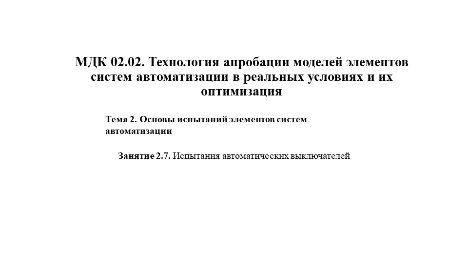 МДК 02.02. Технология апробации моделей элементов систем автоматизации в реальных условиях и их оптимизация. Занятие 2.7. Испытания автоматических выключателей - Учебники, Презентации и Подготовка к Экзаменам для Школьников на Klass-Uchebnik.com
