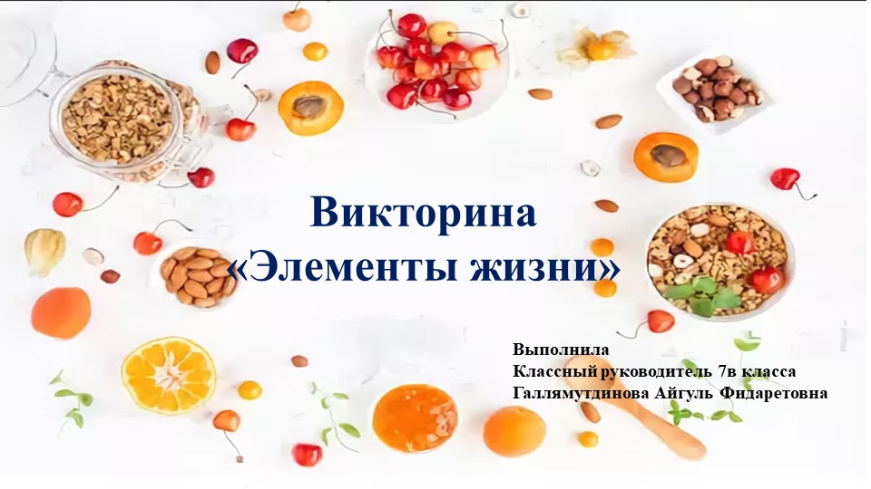 Викторина на тему "Элементы жизни" - Учебники, Презентации и Подготовка к Экзаменам для Школьников на Klass-Uchebnik.com