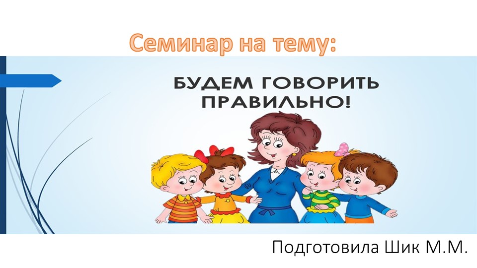 Презентация логопеда для педагогов ДОУ на тему " Говорим правильно " - Учебники, Презентации и Подготовка к Экзаменам для Школьников на Klass-Uchebnik.com