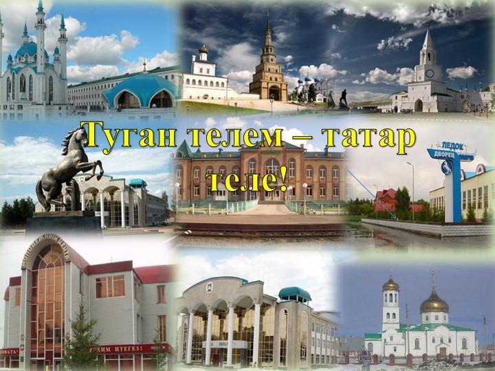 "Туган телем - татар теле" - Учебники, Презентации и Подготовка к Экзаменам для Школьников на Klass-Uchebnik.com