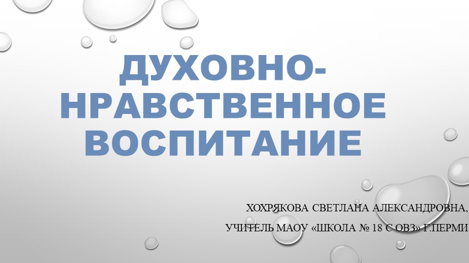 Презентация "Духовно0нравственное воспитание обучающихся с ОВЗ" Учебники, Презентации и Подготовка к Экзаменам для Школьников на Klass-Uchebnik.com