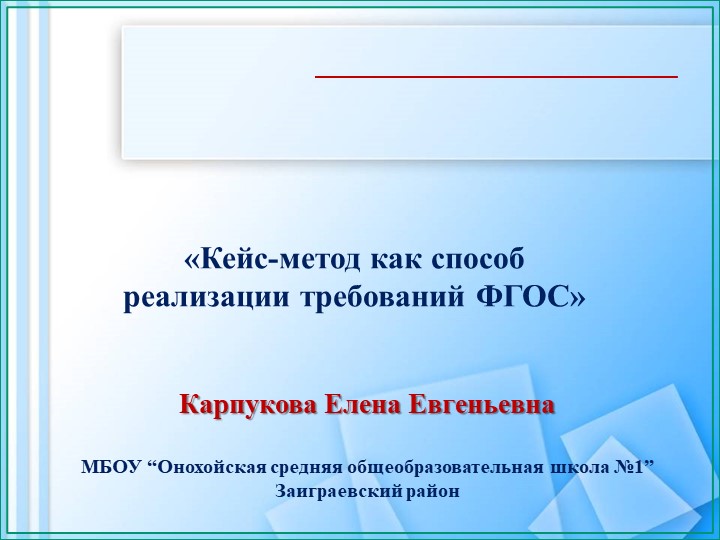 Презентация: Кейс-метод как способ реализации требований ФГОС - Учебники, Презентации и Подготовка к Экзаменам для Школьников на Klass-Uchebnik.com