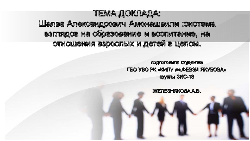 ПРЕЗЕНТАЦИЯ "ТРИ ПЕДАГОГИЧЕСКИХ ПРАВИЛА ОТ ШАЛВЫ АМОНАШВИЛИ" Учебники, Презентации и Подготовка к Экзаменам для Школьников на Klass-Uchebnik.com