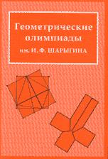 Геометрические олимпиады имени - И.Ф. Шарыгина. - Учебники, Презентации и Подготовка к Экзаменам для Школьников на Klass-Uchebnik.com