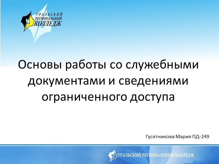 Презентация на тему: Основы работы со служебными документами и сведениями ограниченного доступа Учебники, Презентации и Подготовка к Экзаменам для Школьников на Klass-Uchebnik.com