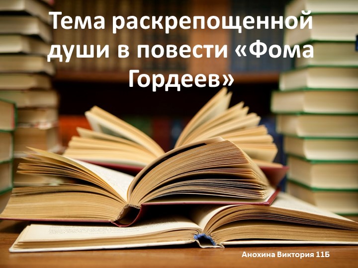 Презентация по литературе "Тема раскрепощённой души в повести "Фома Гордеев" 10 класс Учебники, Презентации и Подготовка к Экзаменам для Школьников на Klass-Uchebnik.com