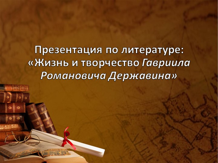 Презентация по литературе "Г.Р.Державин. Жизнь и творчество" 10 класс - Учебники, Презентации и Подготовка к Экзаменам для Школьников на Klass-Uchebnik.com
