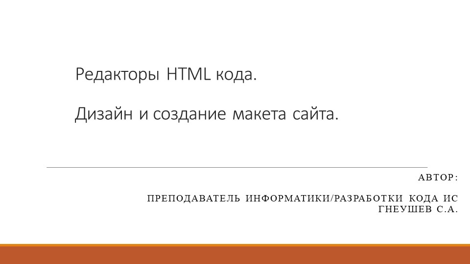 Презентация на тему: Редакторы HTML кода Учебники, Презентации и Подготовка к Экзаменам для Школьников на Klass-Uchebnik.com