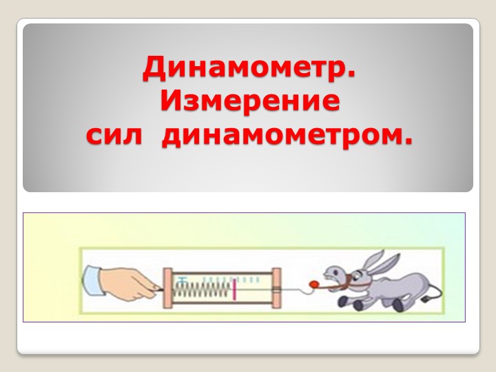 "Динамометр. Измерение сил динамометром" Учебники, Презентации и Подготовка к Экзаменам для Школьников на Klass-Uchebnik.com
