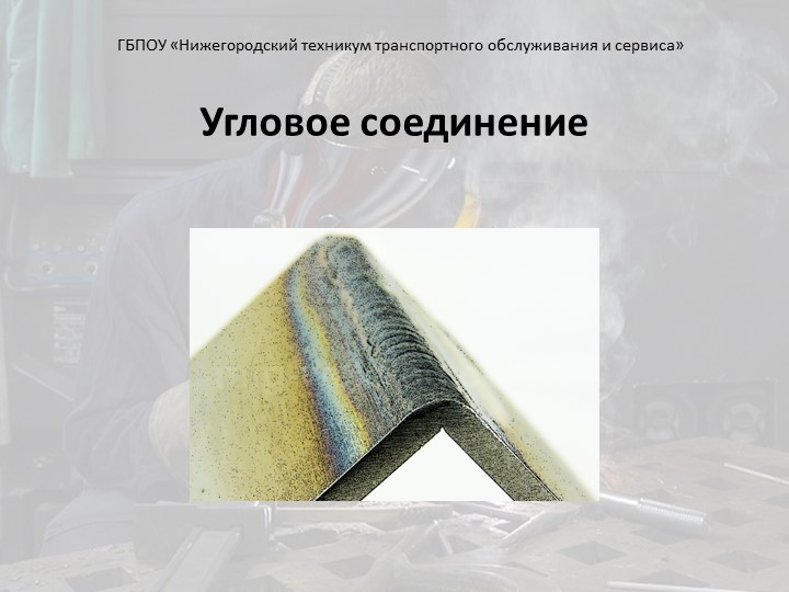 Презентация "Сварка. Угловое соединение" - Учебники, Презентации и Подготовка к Экзаменам для Школьников на Klass-Uchebnik.com