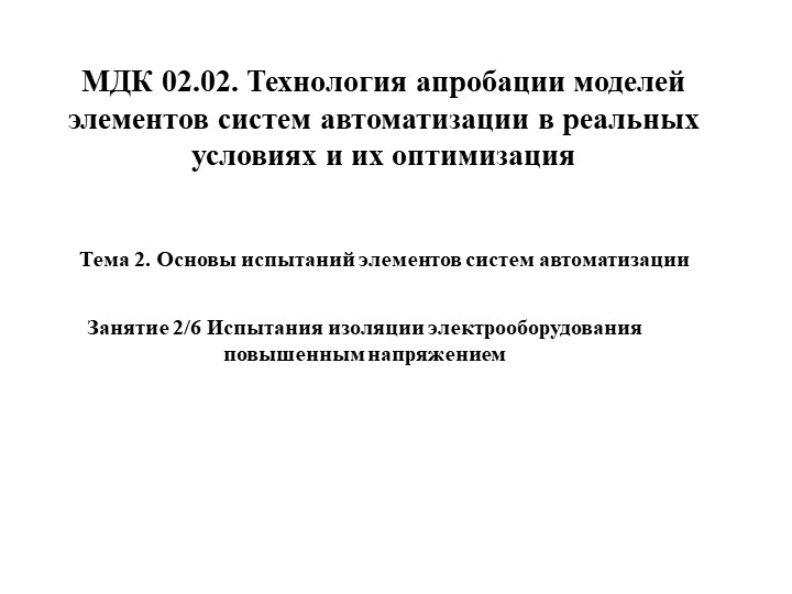 МДК 02.02. Технология апробации моделей элементов систем автоматизации в реальных условиях и их оптимизация. Тема Испытания изоляции электрооборудования повышенным напряжением - Учебники, Презентации и Подготовка к Экзаменам для Школьников на Klass-Uchebnik.com