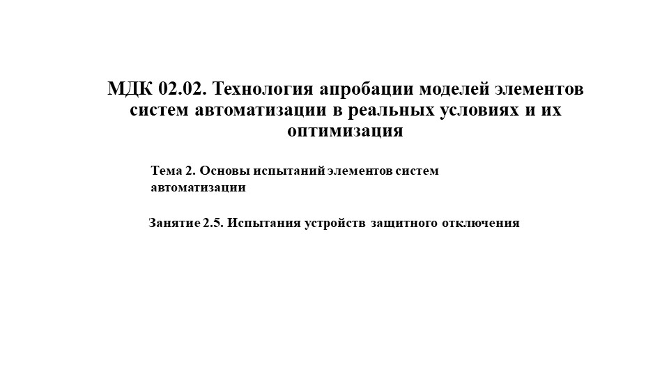 МДК 02.02. Технология апробации моделей элементов систем автоматизации в реальных условиях и их оптимизация. Тема Испытания устройств защитного отключения - Учебники, Презентации и Подготовка к Экзаменам для Школьников на Klass-Uchebnik.com