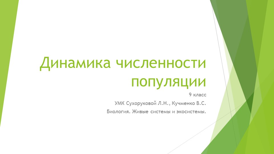 Презентация "Динамика численности популяции" 9 класс - Учебники, Презентации и Подготовка к Экзаменам для Школьников на Klass-Uchebnik.com