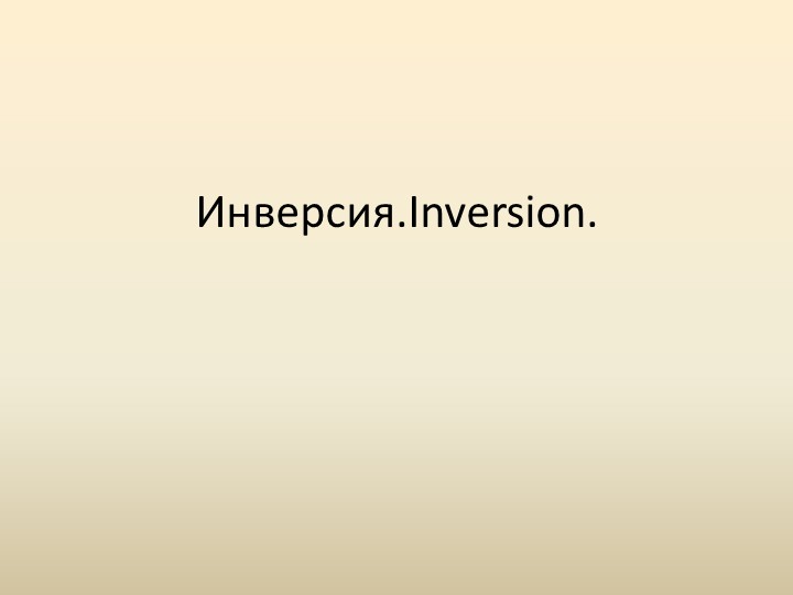 Презентация по английскому языку на тему "Инверсия" - Учебники, Презентации и Подготовка к Экзаменам для Школьников на Klass-Uchebnik.com