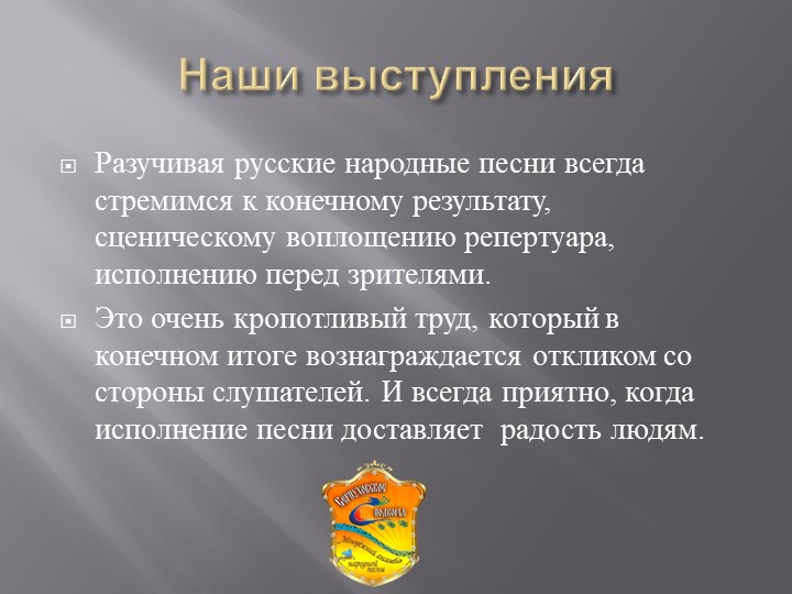 Сценическое воплощение песенного репертуара. Итог работы. Учебники, Презентации и Подготовка к Экзаменам для Школьников на Klass-Uchebnik.com