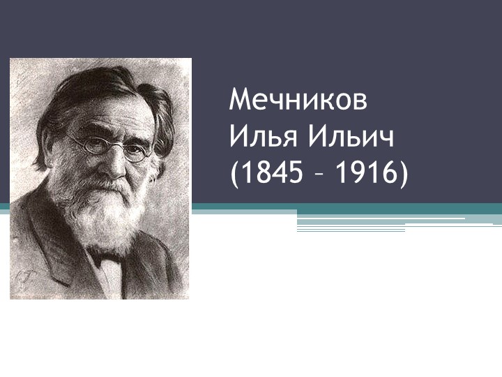 Презентация по биологии "Мечников И.И. (краткая биография), 7 класс - Учебники, Презентации и Подготовка к Экзаменам для Школьников на Klass-Uchebnik.com