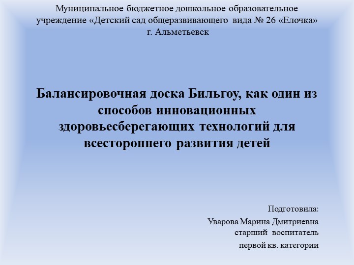 Презентация на тему "Балансировочная доска Бильгоу, как один из способов инновационных здоровьесберегающих технологий для всестороннего развития детей" Учебники, Презентации и Подготовка к Экзаменам для Школьников на Klass-Uchebnik.com